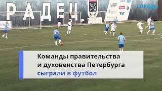 В Петербурге Прошел Футбольный Матч Между Правительством И Духовенством