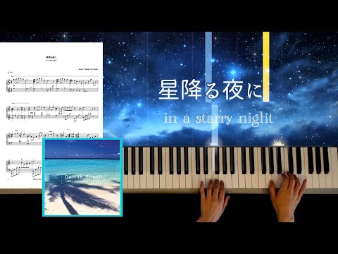 星降る夜に 星降る夜に in a starry night ~ストレス解消 海辺にて