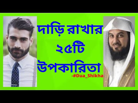 দাড়ি রাখার ২৫টি উপকারিতা | উপকারিতা জানলে আপনারও দাড়ি রাখার উৎসাহ জাগবে | #Dua_Shikha