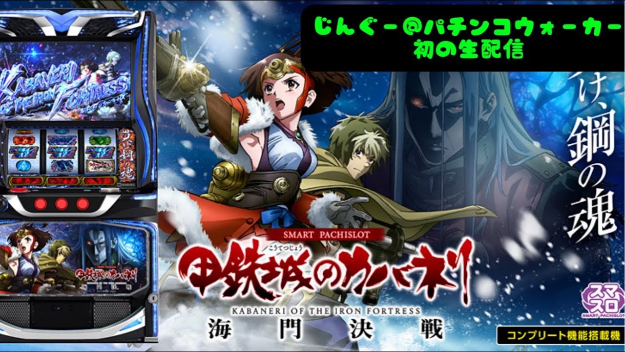 【新台カバネリ】タコ粘るぜ生配信