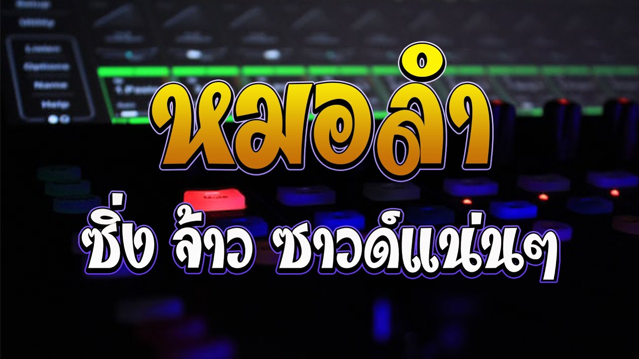 ลำซิ่ง เต้ยเน้นๆ ซาวด์แน่น เบสหนัก ll ฮักนะ หมอลำ