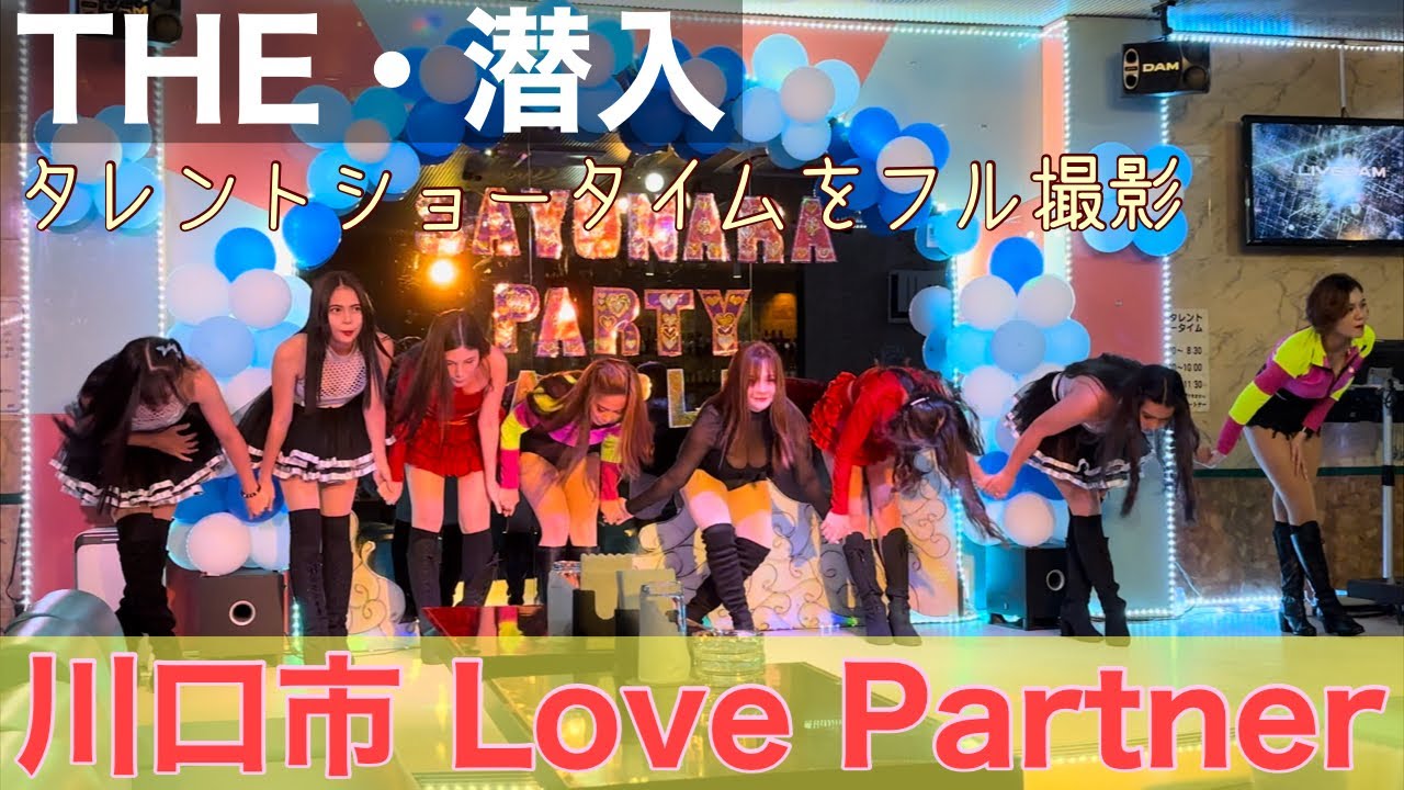 【フィリピンパブ】埼玉県川口市 Love Partnerに潜入！タレントショータイムを撮影！