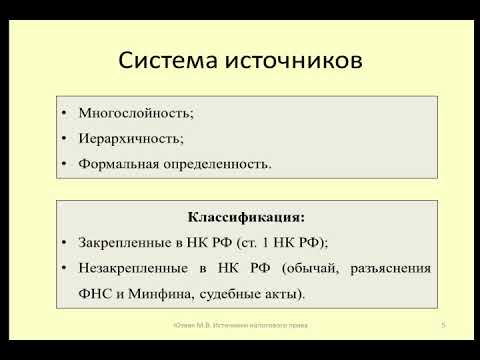 Лекция 3  Источники налогового права / Lecture 3 Sources of tax law
