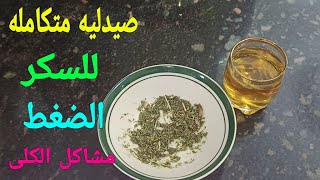 صيدليه متكامله( تنظيم السكر*الضغط*مشاكل الكلى*الكولسترول*الدهون الثلاثيه*التهاب الاعصاب)