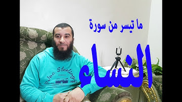 تلاوة رائقة من سورة  (النساء) - احمد حجازي - Ahmed Hegazy