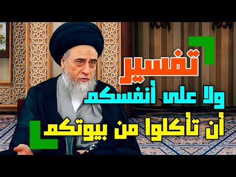 تفسير ولا على أنفسكم أن تأكلوا من بيوتكم أو بيوت آبائكم أو بيوت أمهاتكم أو بيوت إخوانكم السيد صباح