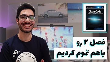 clean code | کد تمیز-  قسمت آخر - فصل 2 - قسمت 6