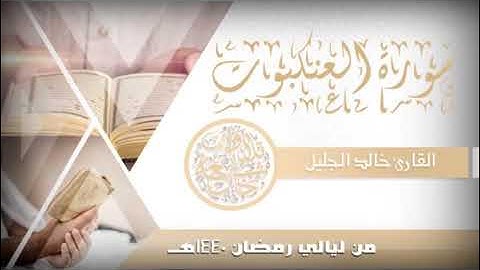 سورة العنكبوت و دعاء 🤲🏻 / الشيخ خالد الجليل 1440❤️