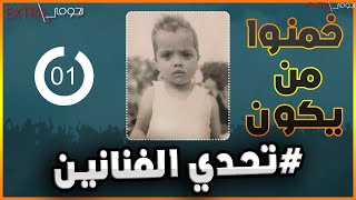 خمنوا من يكون هؤلاء النجوم وهم صغار بعدما كبروا تحدي 15 ثانية