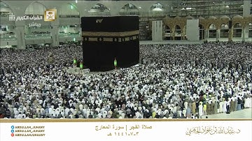 (إنَّ المتَّقینَ في جنَّـاتࣲ ونعيم) سورة الطور كاملة للشيخ عبدالله الجهني | صلاة الفجر ٣-٧-١٤٤١ هـ