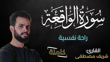  🌙 سورة الواقعة كاملة بصوت خاشع يريح القلب | تلاوة مؤثرة جدًا للقارئ شريف مصطفى | Surah Al Waqiah