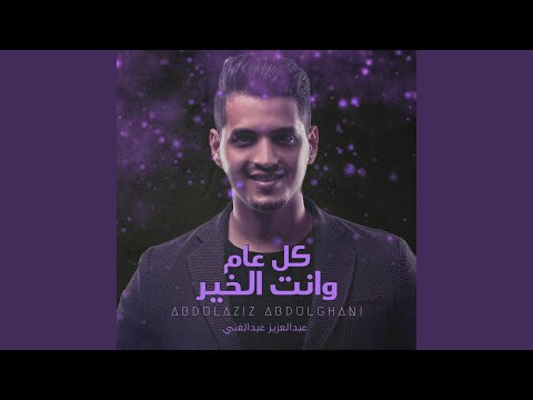 كل عام وانت الخير عبدالعزيز عبدالغني