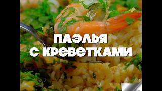 Паэлья с креветками