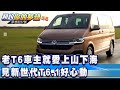 老T6車主就愛上山下海 見新世代T6.1好心動《夢想街57號 預約你的夢想 精華篇》20210218 李冠儀 謝騰輝 葉明德 高英凱 鄭捷