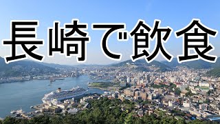 【飲食ライブ】今日は楽しくおなか一杯になろうではないか【チャット歓迎】 #長崎 #ライブ配信