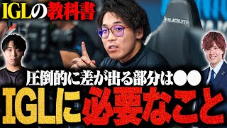 日本トップチームのIGLが教える、インゲームリーダーの教科書