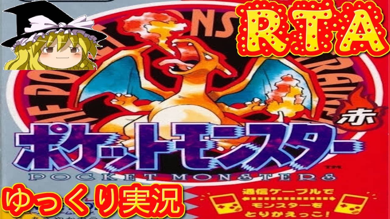 (コメ付き ポケモン赤 ) ゆっくりポケットモンスター 赤 プレイ動画 【ゆっくり実況RTA】