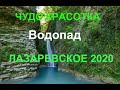 🔔Лазаревское ЧУДО КРАСОТКА водопады зимой Сочи природа 20 Февраля 2020 год