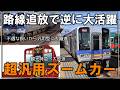 【名・迷列車で行こう】#210 不遇なポジションから汎用型へ大進化！？近年活躍の場を増やした名で迷なズームカー 南海2000系【ゆっくり解説】【南海】【南海電車】