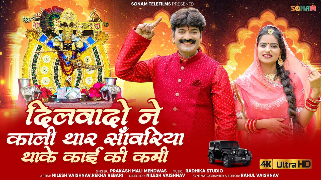 #trendingbhajan सांवरिया सेठ वायरल नॉनस्टॉप भजन || Nonstop Sawariya Seth Trending Bhajan 2026