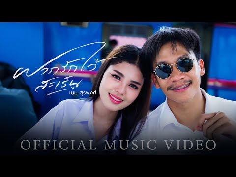คอร์ดเพลง ฝากรักไว้สะเร็น เนม สุรพงศ์