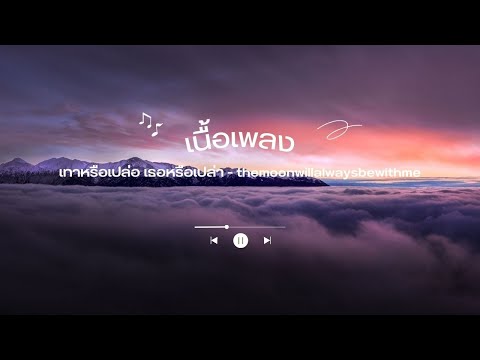 เนื้อเพลง เทาหรือเปล่อ เธอหรือเปล่า - themoonwillalwaysbewithme