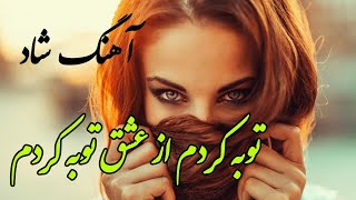 آهنگ شاد ایرانی | توبه کردم از عشق توبه کردم | Persian Music (Iranian) 2021