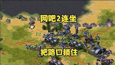 红警对手开黑网吧2连坐！提前把主要路口锁住，对手无计可施！#紅警08 #08紅警 #紅色警戒#hongjing08#Red Alert 08#red alert 2