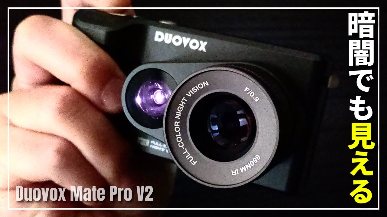 Duovox Mate Pro V2 を使ってみた！真っ暗な闇も昼間のように写す