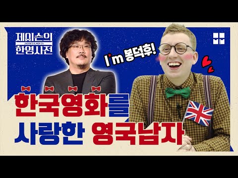 한국 사람보다 한국 영화 더 잘아는 영국 남자 [제이슨의 <strong>한영사전</strong>] EP.1