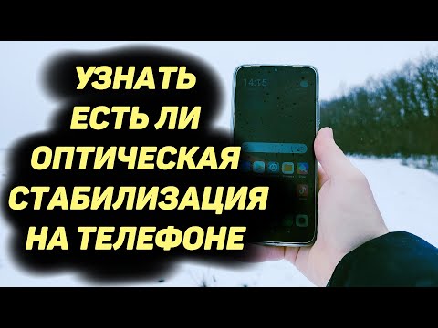Узнать Есть Ли Оптическая Стабилизация на Телефоне