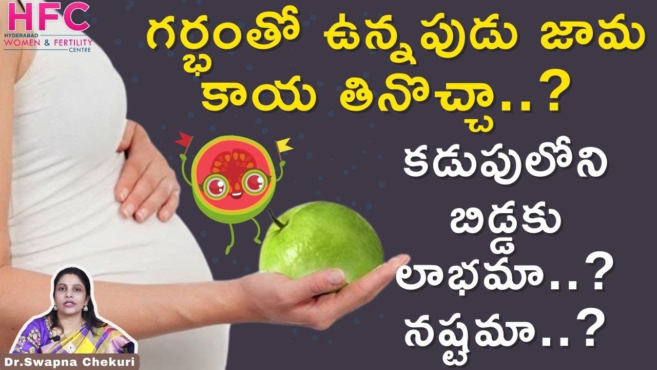 గర్భిణీలు జామకాయ తింటే మంచిదేనా..? | Eating Guava During Pregnancy | HFC
