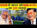 VIVO ने भारत को कैसे लगाया करोड़ों का चुना VIVO Smartphone Scam Exposed