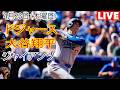 4月23日（木曜日）【大谷翔平】ロサンゼルス・ドジャース対サンフランシスコ・ジャイアンツ、MLB The Show 26 生中継 #ドジャース #大谷翔平 #もう一度自分を見つけてください