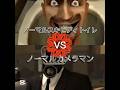 カメラマンVSスキビディトイレ #skibiditoilet #スキビディトイレ #titancameraman #memes #edit #cameraman #skibidi