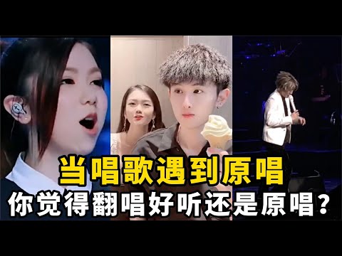 当唱歌遇到原唱：太好听了！翻唱和原唱谁更胜一筹？