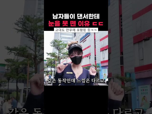 댄서에게 눈을 못 뗀 남자들 ㄷㄷ