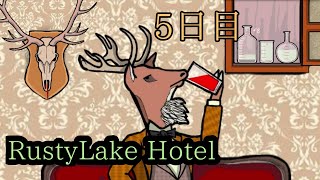 奇妙なホテルと美味しいディナー #5【Rusty Lake Hotel】