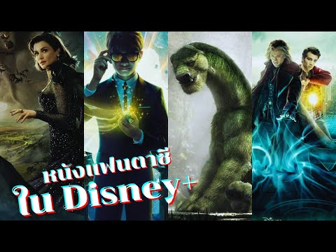 แนะนำหนังแฟนตาซีน่าดูใน Disney+