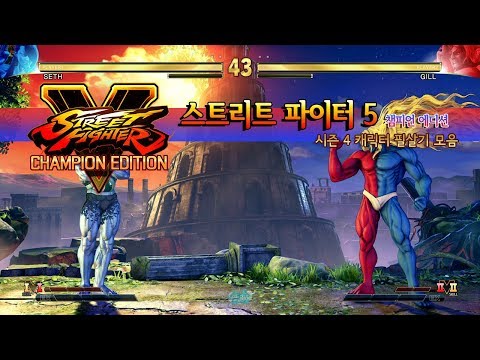 스트리트 파이터 5 시즌 4 캐릭터 필살기 모음 -  [옆집소년 필살 모음 시리즈 #112] (Street Fighter 5 CE / PS4)