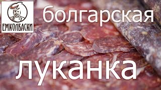 Луканка болгарская. Адаптированный рецепт для начинающих.