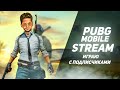 PUBG MOBILE стрим. Прямой эфир. Локалки . Stream pubg mobile | стрим пубг мобайл | Кастомки