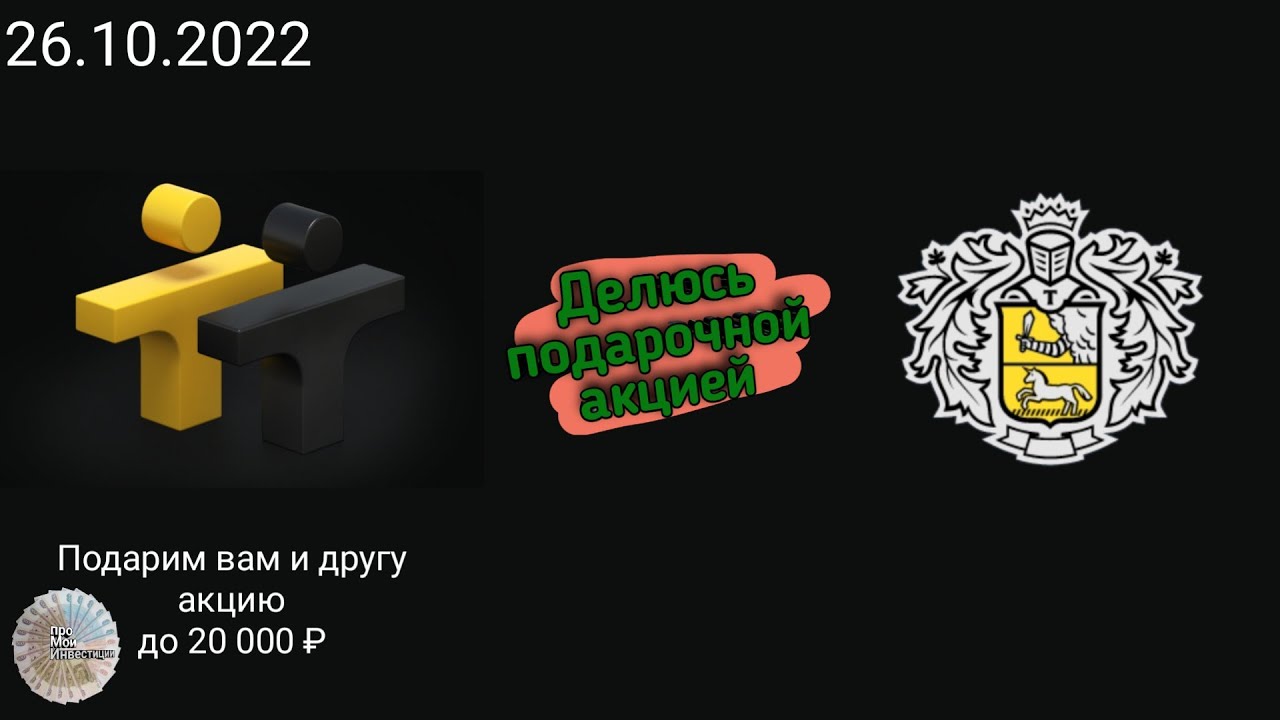 Акции тинькофф. Подарочные акции тинькофф. Тинькофф Мои инвестиции. Акции Сбербанка в подарок тинькофф. Как вывести подарочные акции тинькофф