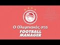 Ο Ολυμπιακός στα Football Manager (FM2005-FM2016)