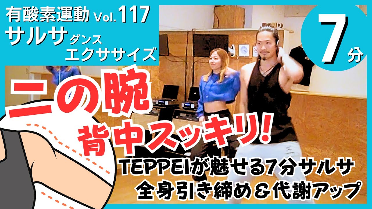 二の腕・背中スッキリ！TEPPEIが魅せる7分サルサで全身引き締め＆代謝