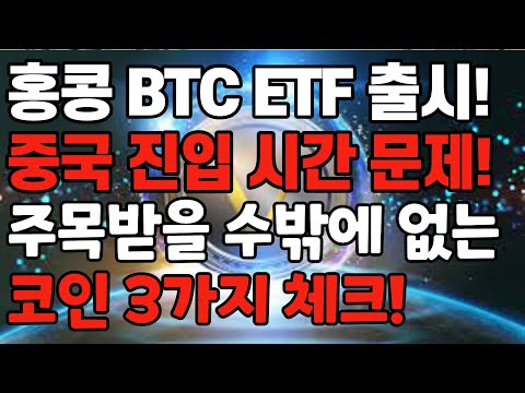 홍콩 비트코인 ETF 출시 중국 진입할 때 수혜 가능성 코인 3가지 체크 크립토 블라블라 