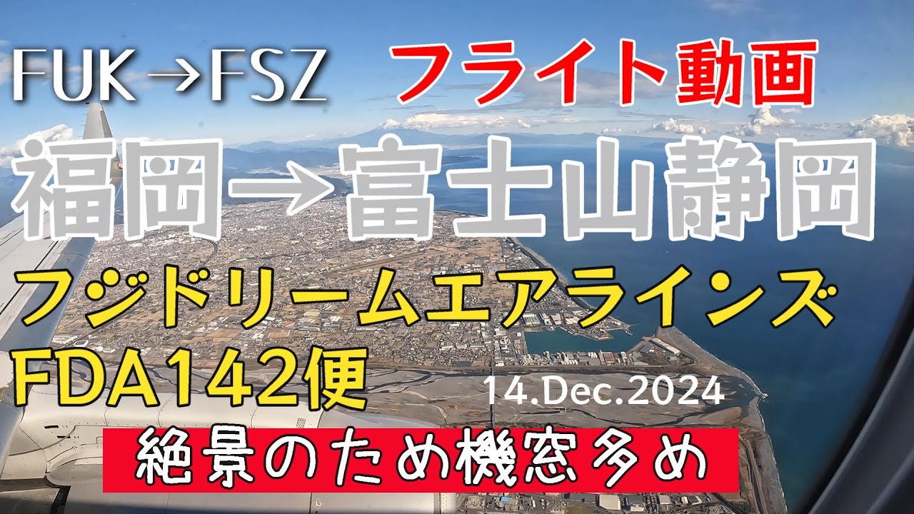【搭乗記 #15】フジドリームエアラインズ FDA142便 福岡から静岡　「絶景の富士山静岡空港へ着陸」　2024.12.14　4K機窓