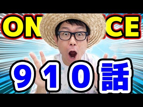 One Piece 910話 感想トーク ワンピース Youtube