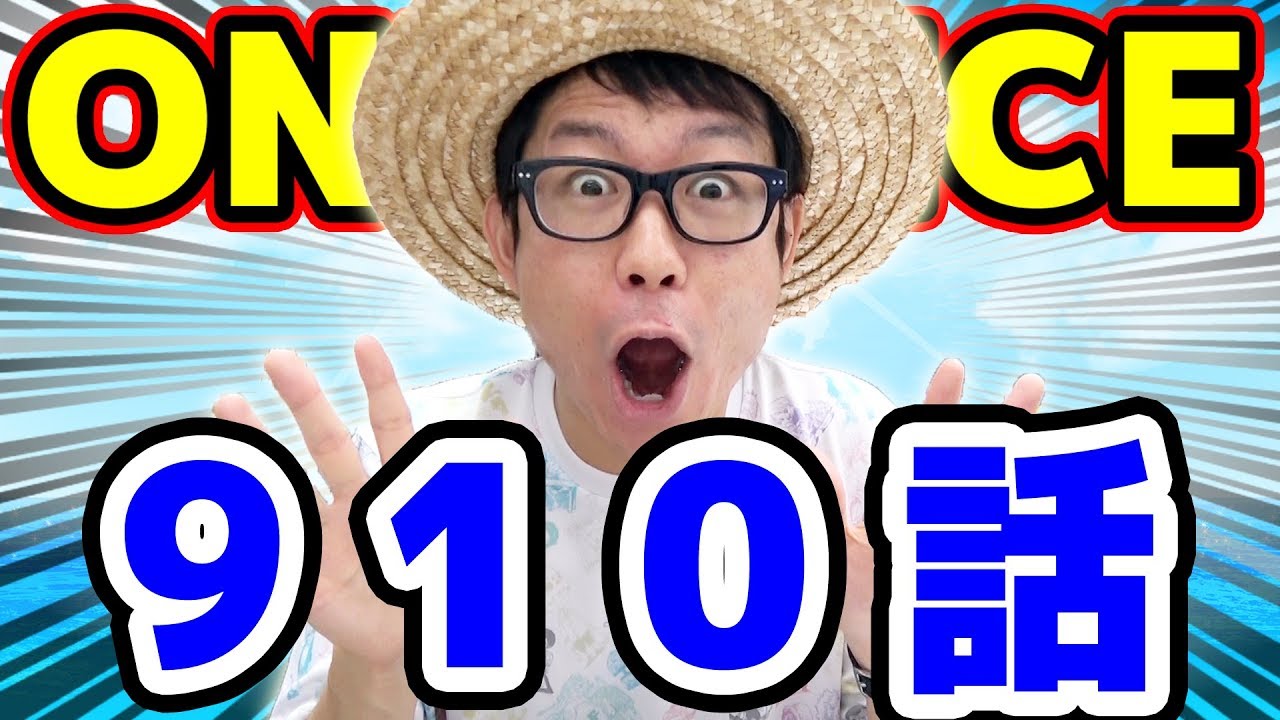 One Piece 910話 感想トーク ワンピース Youtube