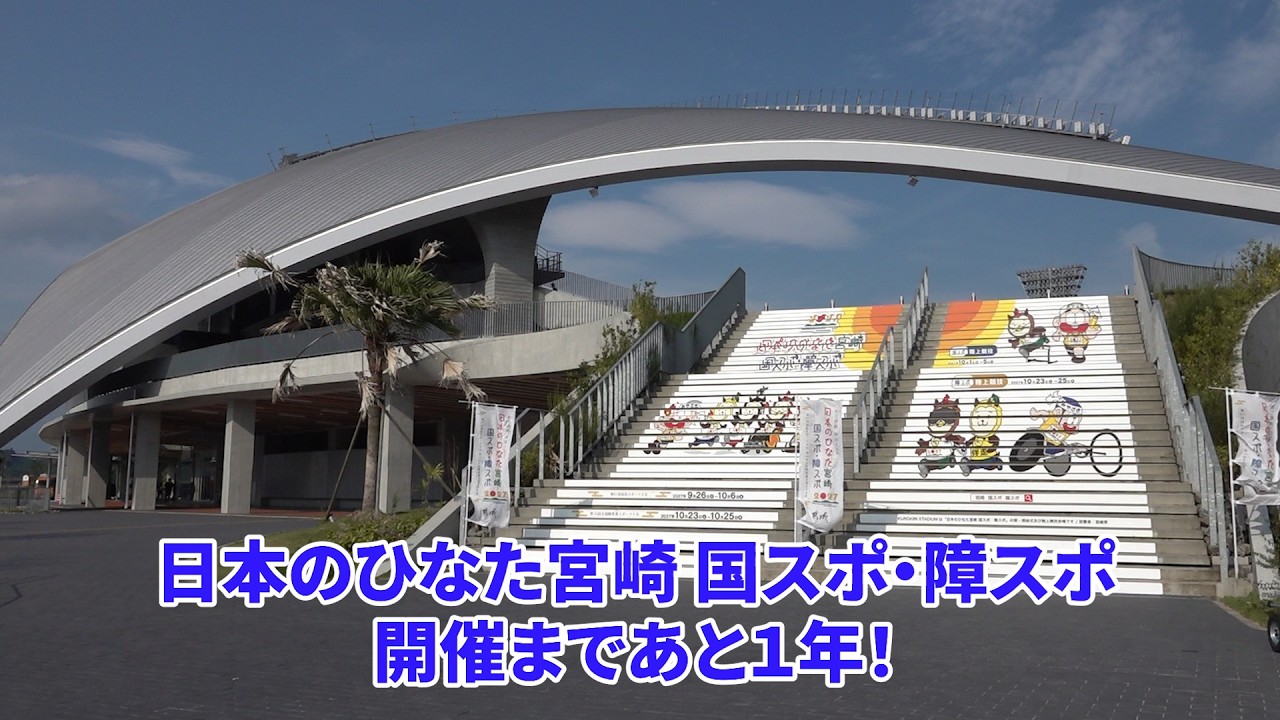 宮崎県：日本のひなた宮崎国スポ・障スポまであと1年！